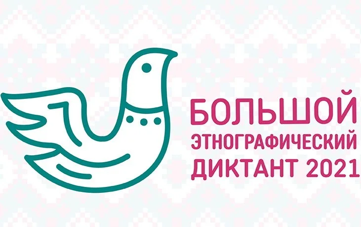 Калининградская область присоединяется к Большому этнографическому диктанту