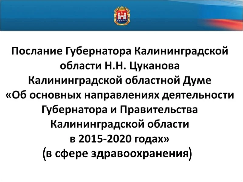 Послание Губернатора Калининградской области Н.Н. Цуканова Калининградской областной Думе