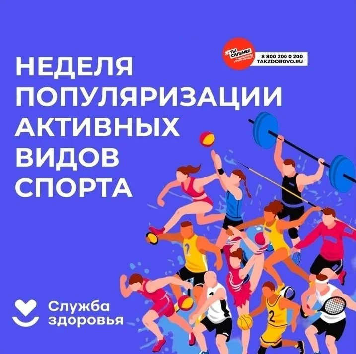 Неделя популяризации активных видов спорта