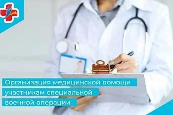 Назначен куратор оказания медицинской помощи участникам специальной военной операции