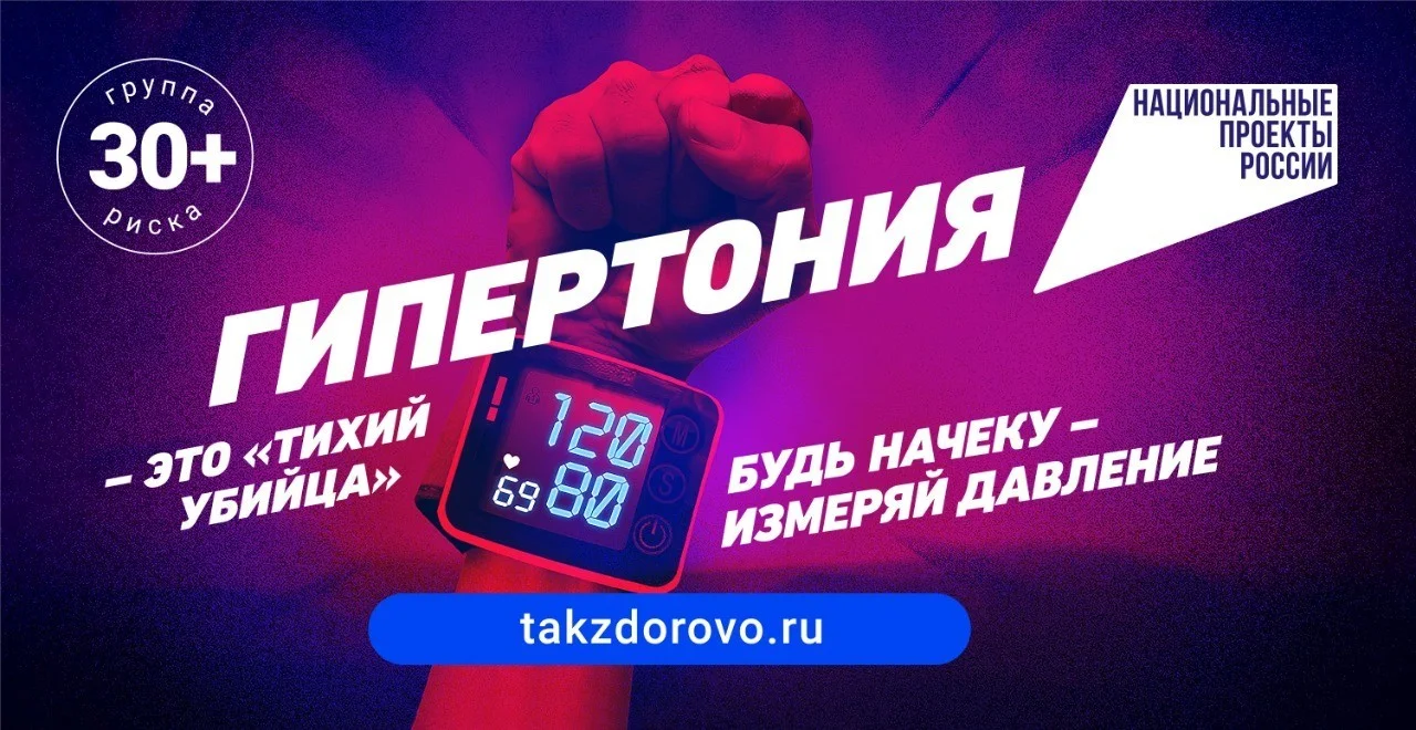 В России стартует масштабная кампания по раннему выявлению артериальной гипертонии