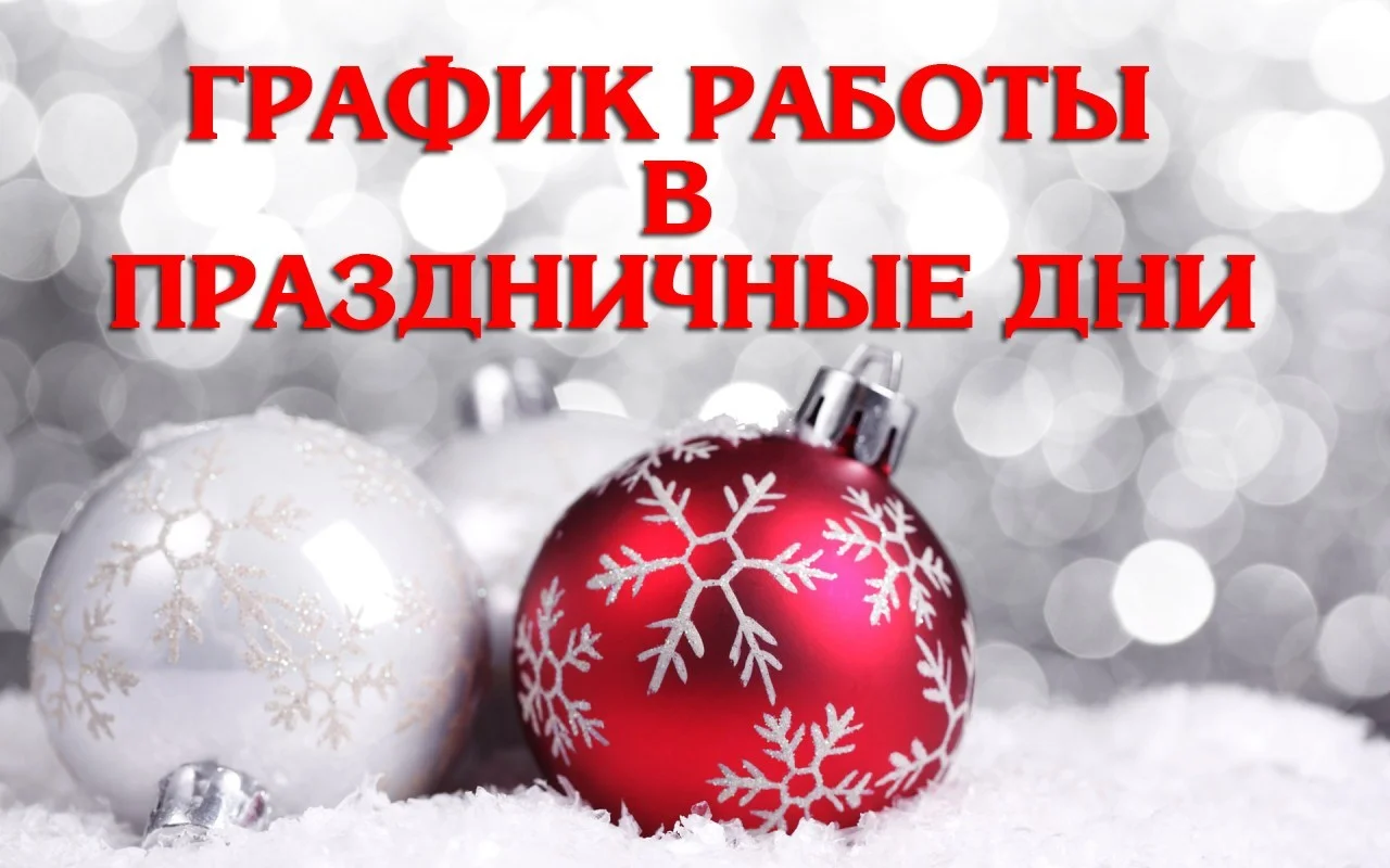 Работа учреждения в новогоднии праздники