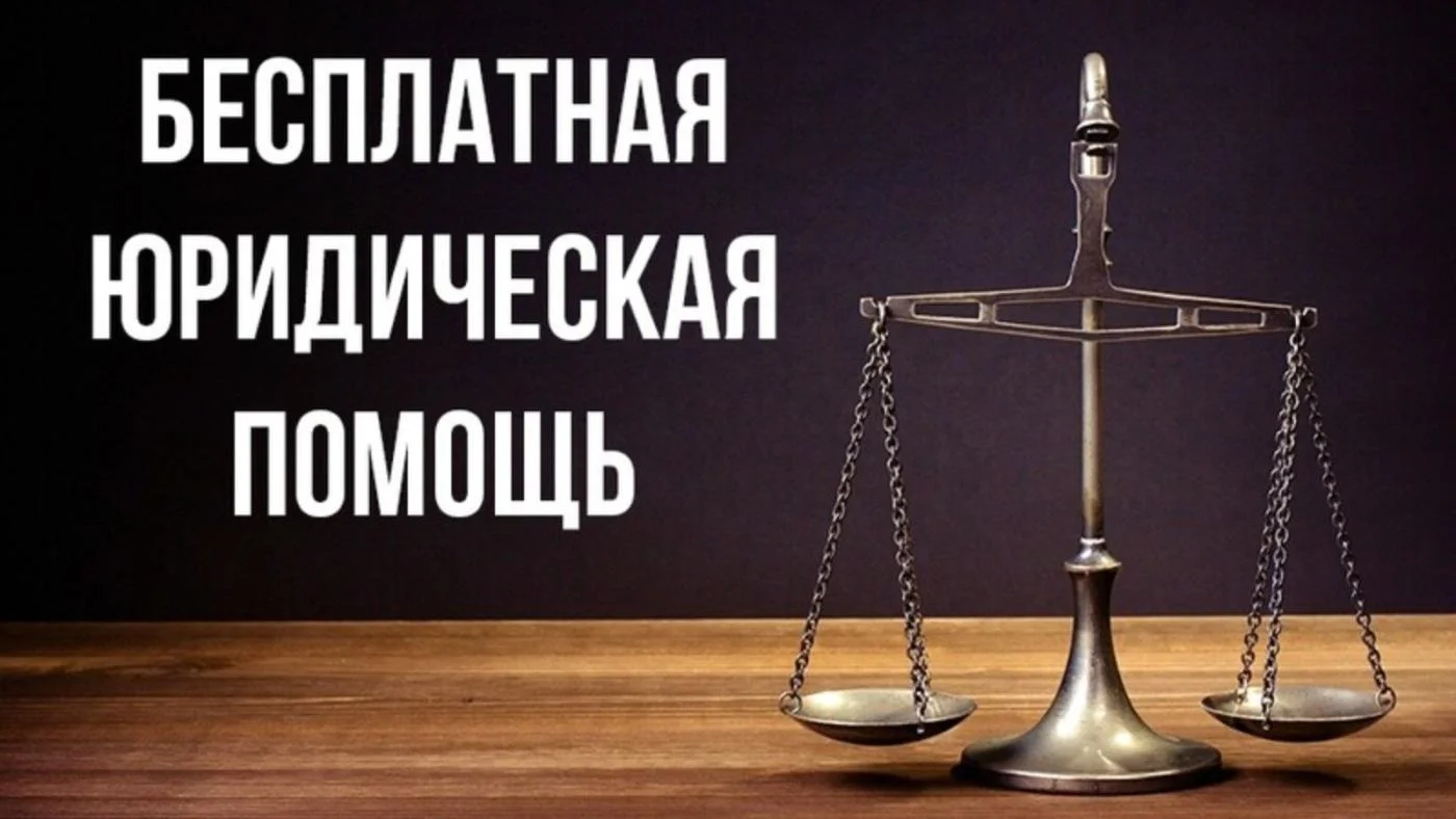 Получи бесплатную юридическую помощь