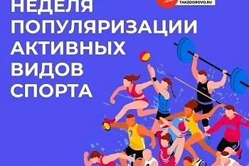 Неделя популяризации активных видов спорта