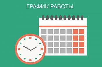 График работы в майские праздники