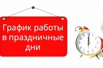 Работа в праздничные дни