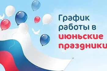 График работы Советского тубдиспансера в период с 12 по 15 июня