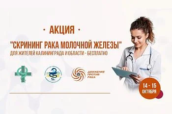 В Калининграде пройдет скрининг злокачественных новообразований молочной железы В Калининграде пройдет скрининг злокачественных новообразований молочной железы