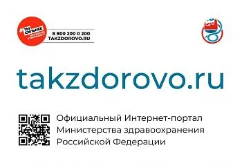 Минздрав России о Вашем здоровье