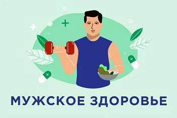 Проведение на территории КО дня мужского здоровья