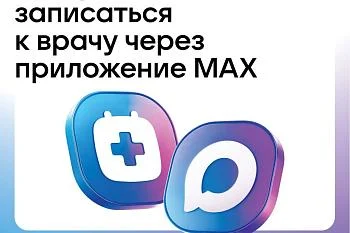 Записаться к врачу можно через MAX