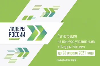 Стартует четвертый сезон конкурса «Лидеры России»