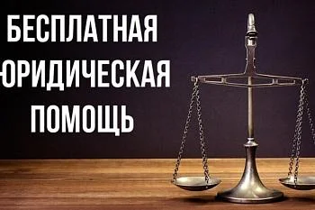 Получи бесплатную юридическую помощь