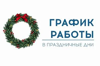 График работы в новогодние праздники