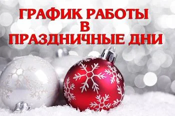 Работа учреждения в новогоднии праздники