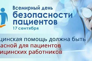 Всемирный день безопасности пациентов