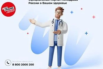 Минздрав России о Вашем здоровье